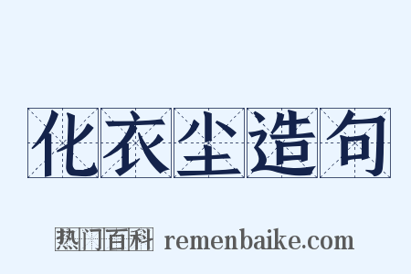 化衣尘造句是什么意思的图片